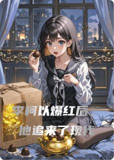 李柯以爆红后，他追来了现代