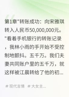 五千万转账后，我净身出户