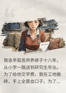 背刺：我养大的白眼狼继子