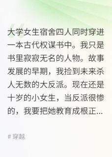 女生宿舍全穿书成为主角我成保姆