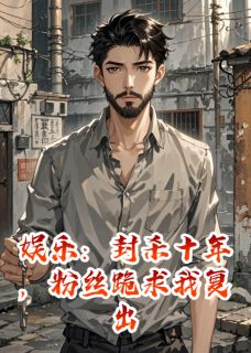 娱乐：封杀十年，粉丝跪求我复出