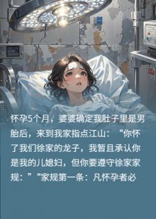 孕后婆婆来立威，打掉男胎她疯了