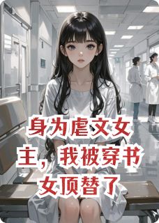身为虐文女主，我被穿书女顶替了