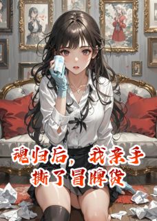 魂归后，我亲手撕了冒牌货