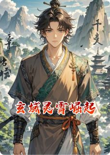 玄域灵霄崛起
