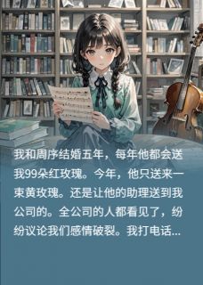 七夕老公送我黄玫瑰，他悔疯了