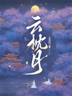 云枕月
