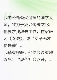 老公逼我学女德，我死后他却疯了