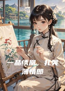 一品绣凰，扎哭薄情郎