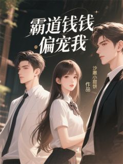 霸道老钱偏宠我