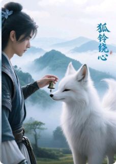 狐铃绕心