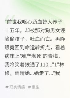 重生后，我让渣女血债血偿