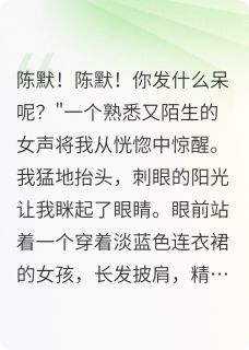重生不当舔狗，女神却不干了