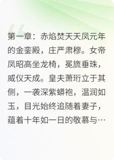 凤翎归处：大将军独宠当朝宰相