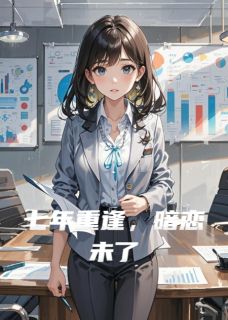 七年重逢，暗恋未了