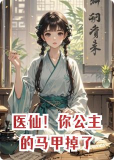 医仙！你公主的马甲掉了