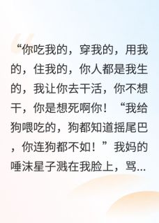 我妈骂我是畜生，我让她家破人亡
