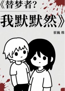 替梦者？我默默然