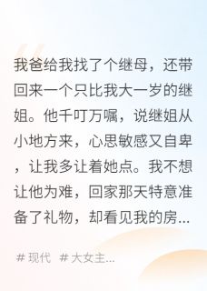 继姐抢我卧室，我反手捐了别墅