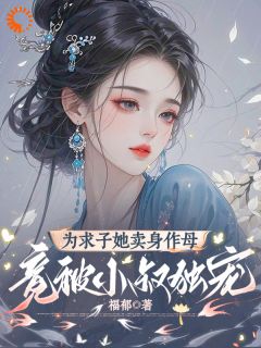 为求子她卖身作母，竟被小叔独宠