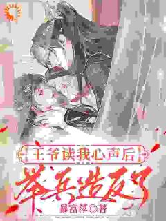 王爷读我心声后，举兵造反了