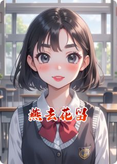 燕去花留