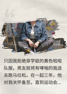 为讨学姐欢心，男友送我跑马拉松