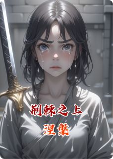 荆棘之上：涅槃