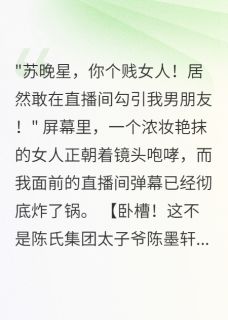 豪门公主直播翻车，四个男神表白