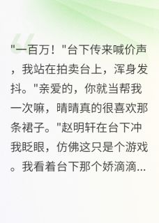 男友拍卖我换裙子后，我开直播