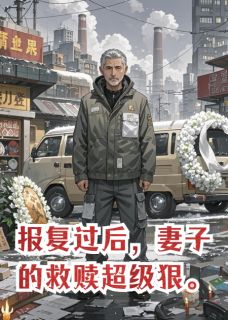 报复过后，妻子的救赎超级狠
