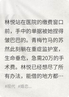 偷拿前男友20万，给青梅竹马治病