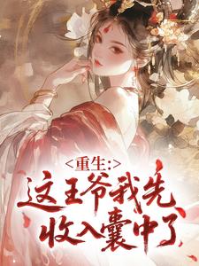 重生：这王爷我先收入囊中了