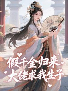 假千金归来，大佬求我生子