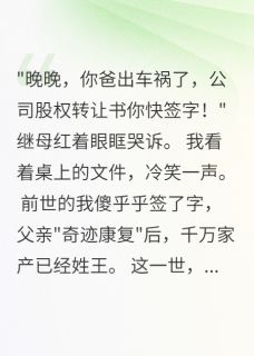 继母算计我三年，重生后我杀疯了