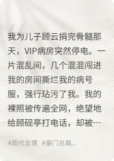 我另嫁豪门后，前夫儿子追悔莫及