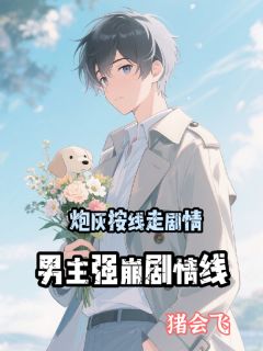 炮灰按线走情节，男主强崩情节线