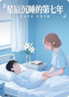 星辰沉睡的第七年