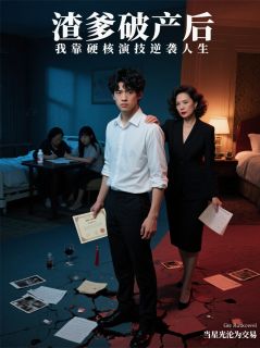 渣爹破产后，我靠演技逆袭人生