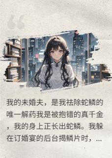 回归豪门后，我开始长出蛇鳞