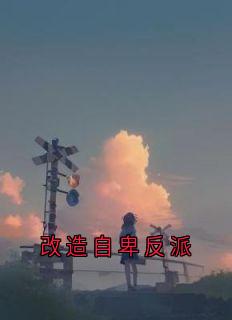 改造自卑反派