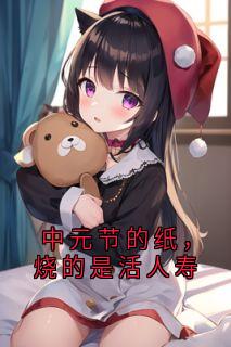 中元节的纸，烧的是活人寿