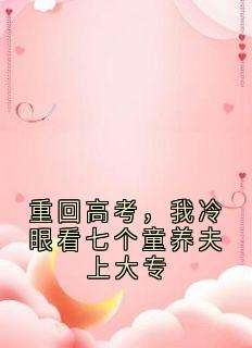 重回高考，我冷眼看七个童养夫上大专