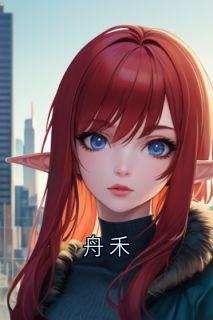 舟禾