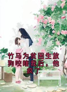 竹马为贫困生放狗咬瞎我后，他疯了