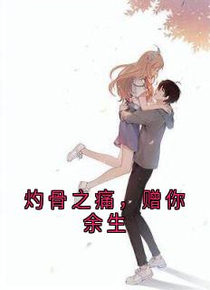 灼骨之痛，赠你余生