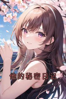 他的秘密日记