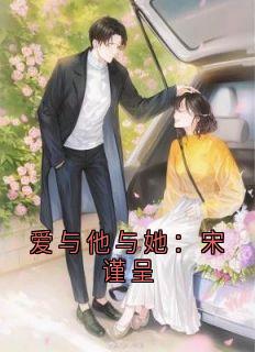 爱与他与她：宋谨呈