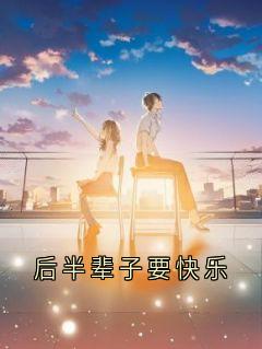 后半辈子要快乐