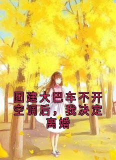 团建大巴车不开空调后，我决定离婚